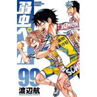 弱虫ペダル 99/渡辺航 | bookfanプレミアム
