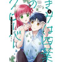 きみは四葉のクローバー 8/こうし | bookfanプレミアム