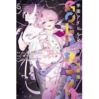 特装版 学園アイドルマスター GOL 5 | bookfanプレミアム