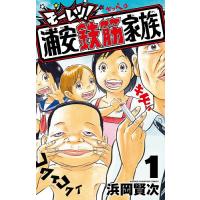 モーレツ!浦安鉄筋家族 1/浜岡賢次 | bookfanプレミアム
