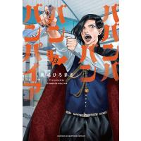 ババンババンバンバンパイア VOL.13/奥嶋ひろまさ | bookfanプレミアム