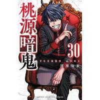 桃源暗鬼 30/漆原侑来 | bookfanプレミアム