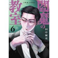 閻魔の教室 6/田中優吏 | bookfanプレミアム