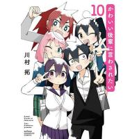 かわいい後輩に言わされたい 10/川村拓 | bookfanプレミアム