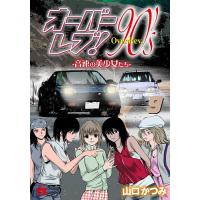 オーバーレブ!90’s 音速の美少女たち 9/山口かつみ | bookfanプレミアム