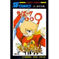 サイボーグ009 6/石ノ森章太郎 | bookfanプレミアム
