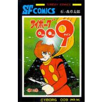 サイボーグ009 14/石ノ森章太郎 | bookfanプレミアム