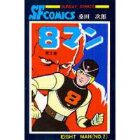 8マン 2/桑田次郎 | bookfanプレミアム