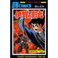 伊賀の影丸 10/横山光輝 | bookfanプレミアム