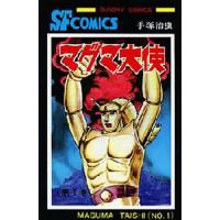 マグマ大使 1/手塚治虫 | bookfanプレミアム