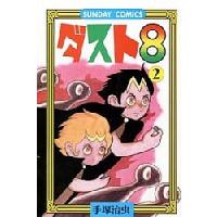 ダスト8 2/手塚治虫 | bookfanプレミアム