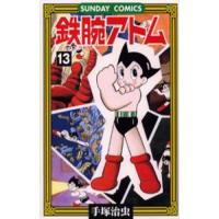 鉄腕アトム 大人気SFコミックス 13/手塚治虫 | bookfanプレミアム