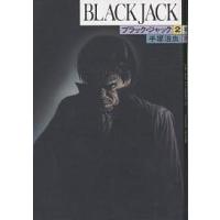 ブラック・ジャック 2/手塚治虫 | bookfanプレミアム