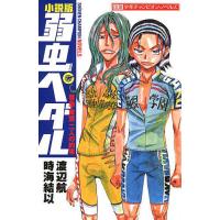 小説版弱虫ペダル 巻島・東堂二人の約束/渡辺航/時海結以 | bookfanプレミアム