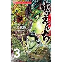 小説ゆうえんち バキ外伝 3/板垣恵介/夢枕獏 | bookfanプレミアム