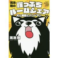 鴻池剛の崖っぷちルームシェア 犬と無職とバンドマン 1/鴻池剛 | bookfanプレミアム