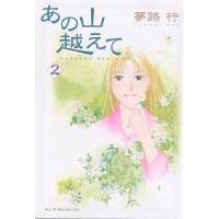 あの山越えて 2/夢路行 | bookfanプレミアム