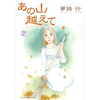 あの山越えて 21/夢路行 | bookfanプレミアム