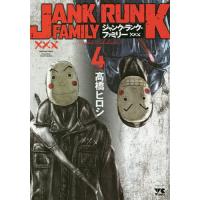 ジャンク・ランク・ファミリー 4/高橋ヒロシ | bookfanプレミアム