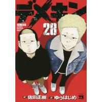 デメキン（本、雑誌、コミック）のおすすめ人気商品一覧 通販 - Yahoo