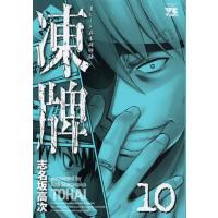 凍牌 10/志名坂高次 | bookfanプレミアム