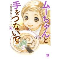 ムーちゃんと手をつないで 自閉症の娘が教えてくれたこと 6/みなと鈴 | bookfanプレミアム