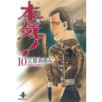 本気(マジ)! 10/立原あゆみ | bookfanプレミアム