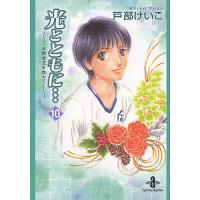 光とともに… 自閉症児を抱えて 10/戸部けいこ | bookfanプレミアム