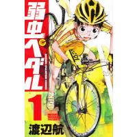 弱虫ペダル 1/渡辺航 | bookfanプレミアム