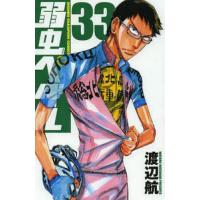 弱虫ペダル 33/渡辺航 | bookfanプレミアム