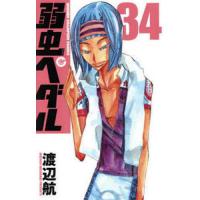 弱虫ペダル 34/渡辺航 | bookfanプレミアム