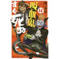 吸血鬼すぐ死ぬ 14/盆ノ木至 | bookfanプレミアム