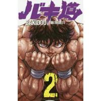 バキ道 2/板垣恵介 | bookfanプレミアム