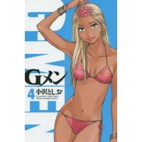 Gメン 4/小沢としお | bookfanプレミアム