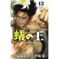 蟻の王 12/塚脇永久/伊藤龍 | bookfanプレミアム