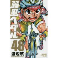 弱虫ペダル 48/渡辺航 | bookfanプレミアム