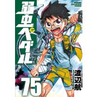 弱虫ペダル 75/渡辺航 | bookfanプレミアム