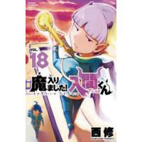 魔入りました!入間くん VOL.18/西修 | bookfanプレミアム