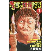 あっぱれ!浦安鉄筋家族 2/浜岡賢次 | bookfanプレミアム