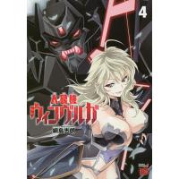 人狼機ウィンヴルガ 4/綱島志朗 | bookfanプレミアム