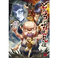 どろろと百鬼丸伝 volume8/手塚治虫/士貴智志 | bookfanプレミアム