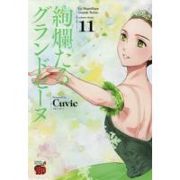 絢爛たるグランドセーヌ 11/Cuvie/村山久美子 | bookfanプレミアム