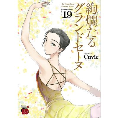 絢爛たるグランドセーヌ（本、雑誌、コミック）のおすすめ人気商品一覧