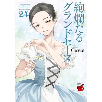 絢爛たるグランドセーヌ 26のおすすめ人気商品一覧 通販 - Yahoo