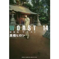 WORST 14 新装版/高橋ヒロシ | bookfanプレミアム