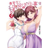 優等生と秘密のお仕事 9/あずまゆき | bookfanプレミアム