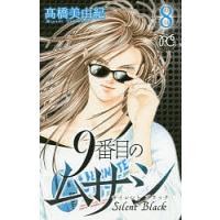 9番目のムサシ サイレントブラック 8/高橋美由紀 | bookfanプレミアム