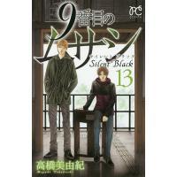 9番目のムサシ サイレントブラック 13/高橋美由紀 | bookfanプレミアム