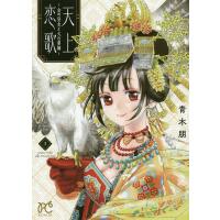 天上恋歌 金の皇女と火の薬師 1/青木朋 | bookfanプレミアム