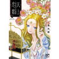 天上恋歌 金の皇女と火の薬師 5/青木朋 | bookfanプレミアム